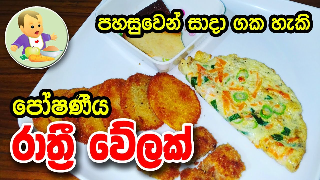 පහසුවෙන් සාදාගත හැකි රාත්‍රී වේලක් Nutritious Dinner for Kids Baby
