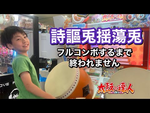 詩謳兎揺蕩兎フルコンボするまで終われません【太鼓の達人,小学生,ドンだー,キッズ,子供】