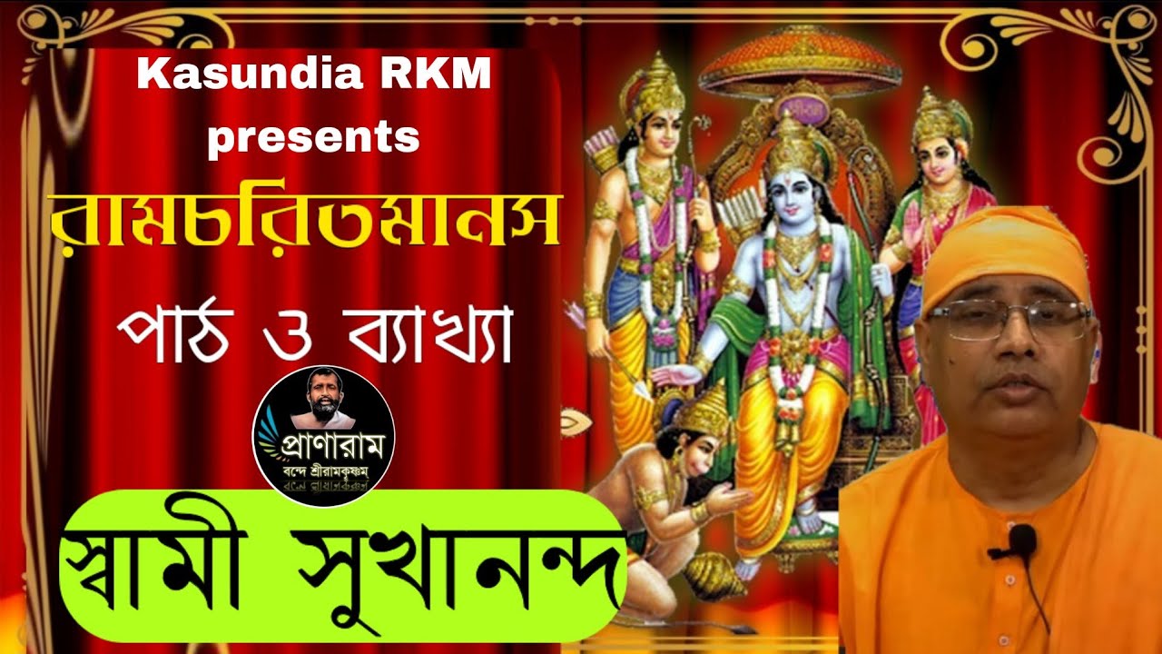 রামচরিতমানস পাঠ ও ব্যাখ্যা by Swami Sukhananda | Kasundia