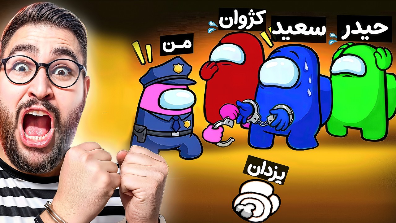 امانگ آس ولی یکیمون به بقیه دستبند میزنه!😂❌باحالترین نقش بازی