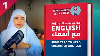 أحسن و أسرع كورس تعلم اللغة الإنجليزية من الصفرإلى الاحتراف  Lesson 1