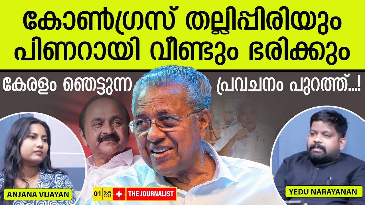 തുടർഭരണം ഉറപ്പിച്ച് എൽഡിഎഫ്.. കാരണങ്ങൾ ഇതാ | The Journalist | LDF kerala | Yedu Narayanan