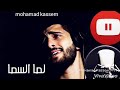 محمد جعفر غندور لما السما 