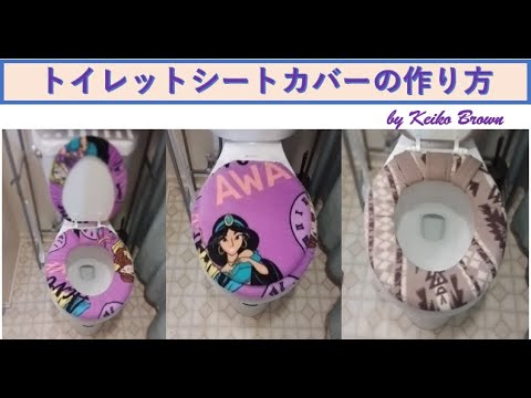 トイレのシートカバーセットの作り方