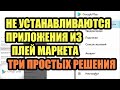 ПОЧЕМУ НЕ УСТАНАВЛИВАЮТСЯ ПРИЛОЖЕНИЯ ИЗ ПЛЕЙ МАРКЕТА НА АНДРОИД ТВ БОКСЕ - ТРИ ПРОСТЫХ РЕШЕНИЯ