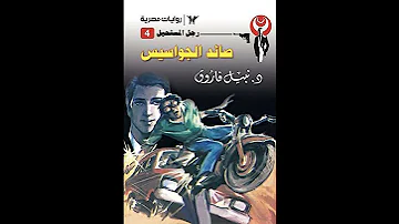 ملخص قصه صائد الجواسيس 
