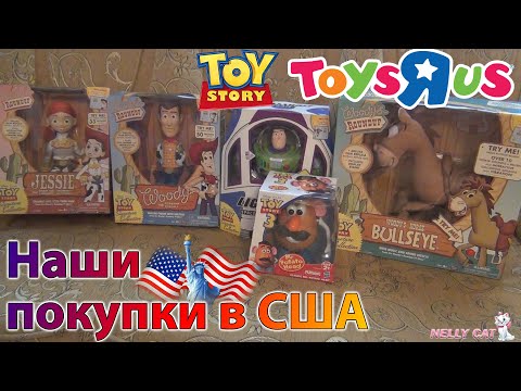 Видео: ИСТОРИЯ ИГРУШЕК наши покупки в США Базз Лайтер Шериф Вуди Джесси Булзай Toy Story collection toys