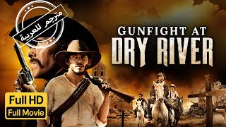 وادي الذهب | ويسترن | اكشن | الفيلم الكامل | GUNFIGHT AT DRY RIVER | Western | Full Movie