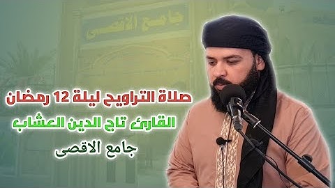 القارئ تاج الدين العشاب صلاة التراويح ليلة ١٢ رمضان