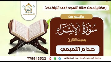 ماتيسر من سورة الإسراء بصوت القارئ صدام التميمي من صلاة التهجد بجامع السلطان عمر بالمكلا لعام 1446هـ