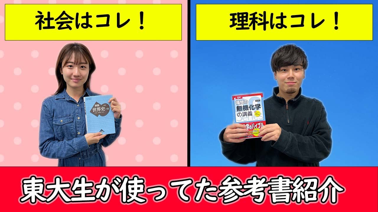 これで安心！合格理科・社会 大公開】東大生が使ってた社会・理科のおすすめ参考書を紹介！ - YouTube