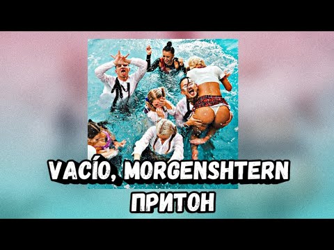 ​​VACÍO, MORGENSHTERN –•Притон•|ТЕКСТ ПЕСНИ