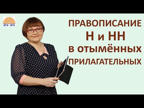 Задание 15. ЕГЭ Русский язык. Правописание Н и НН в отымённых прилагательных