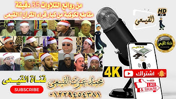 من روائع التلاوات 35 دقيقة 4K UHD مقاطع لكوكبة من كبار قراء القرآن [4K] #القيعى