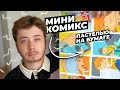 Рисую МИНИ КОМИКС масляной пастелью / История жизни в Польше