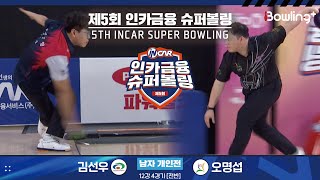 김선우 vs 오명섭 ㅣ 제5회 인카금융 슈퍼볼링ㅣ 남자부 개인전 12강 4경기 전반ㅣ 5th Super Bowling