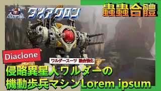 Diaclone DA-82 WARUDERSUIT GRAPPLER-FORM / ワルダースーツ 融合強化