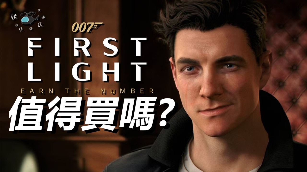 【007: 初露鋒芒 / First Light】值得買嗎? | 伏Game評