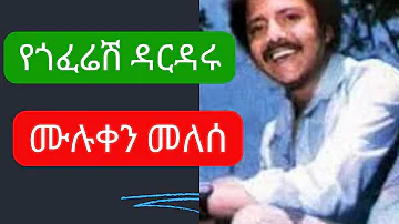 Muluken Melese - Yegoferesh Dardaru - ሙሉቀን መለሰ -  የጎፈሬሽ ዳርዳሩ