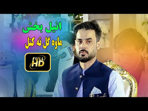 Anil Bakhsh New Pashto Songs 2026 Gul Ta Katal New Pashto Song 2026 انیل بخش 
