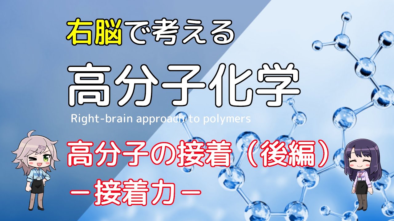 右脳で考える「高分子化学」Vol 03 高分子の接着（後編）－接着力