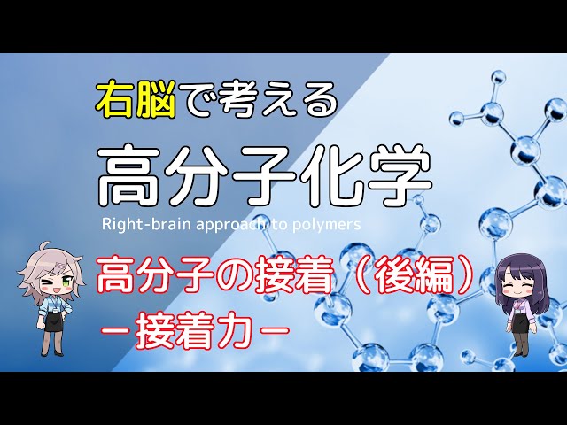 右脳で考える「高分子化学」Vol 03 高分子の接着（後編）－接着力