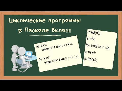 Циклические программы в Паскале 8 класс