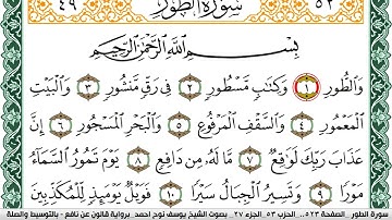 سورة الطور مكتوبة يوسف نوح احمد Surah Al Tor  برواية قالون عن نافع بالتوسيط والصلة