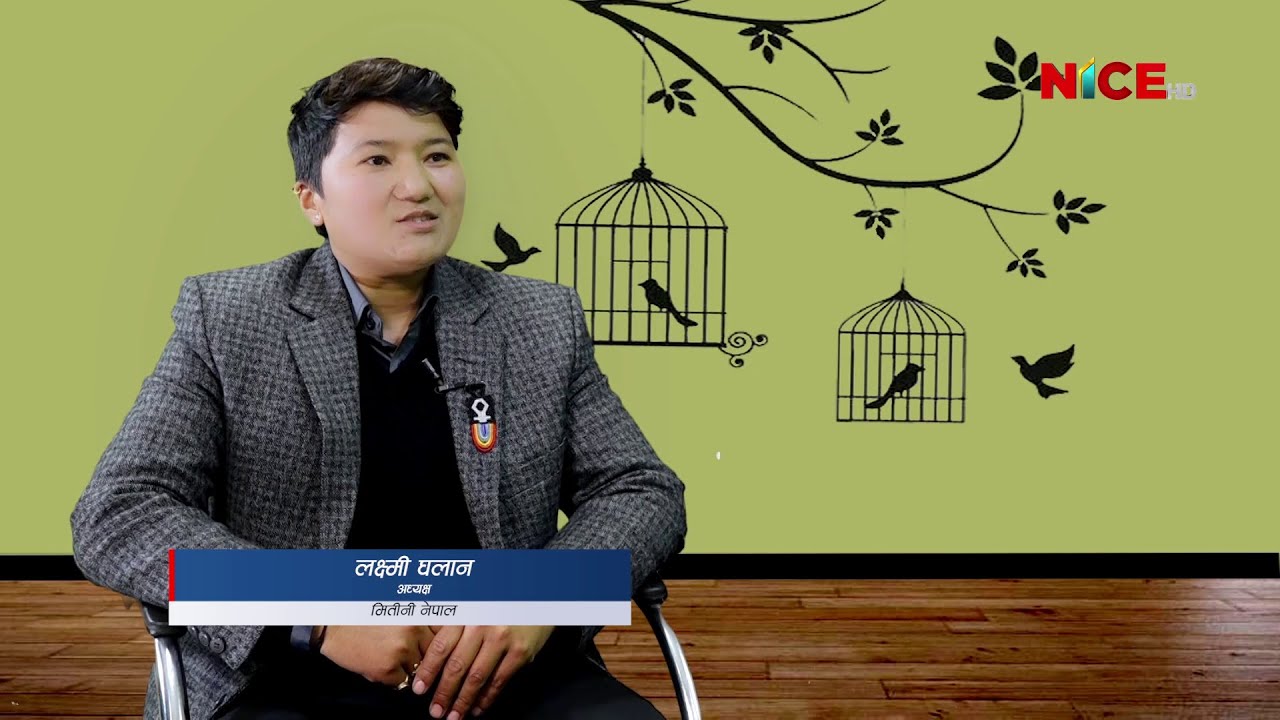 अन्तर्राष्ट्रिय लैङ्गिकहिंसा विरुद्धको १६ दिने अभियान | विशेष समय| लक्ष्मी घलान अध्यक्ष मितीनी नेपाल