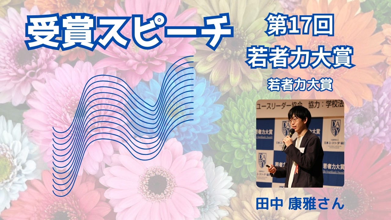 第17回若者力大賞「若者力大賞」田中康雅さん受賞スピーチ
