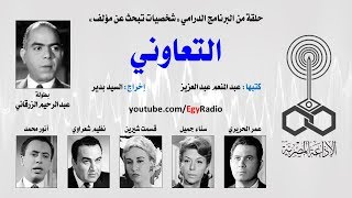 شخصيات تبحث عن مؤلف׃ التعاوني ˖˖ عبد الرحيم الزرقاني