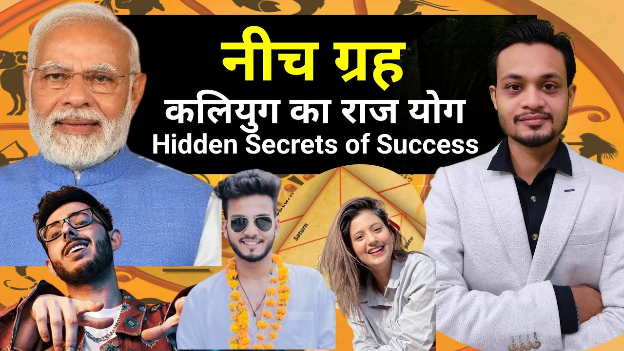 Neech Grah Kaliyug ki sabse badi Shakti जन्म कुंडली का सबसे बड़ा योग