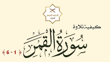 إتقان التلاوة | كيفية تلاوة سورة القمر [ 1 - 6 ]