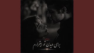 آهنگ مست، برای دیدن تو بیقرارم - solba