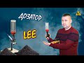 LEE Perfect Powder Measure, механічний дозатор пороху