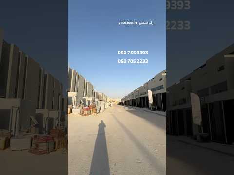 مشروع مميز في نرجس الضحيان مساحات متنوعة بأسعار تنافسية تاون هاوس النموذجية