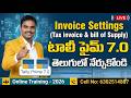 Tally Prime 7.0 (2026) లో Invoice Settings (Tax invoice & bill of Supply)ఎలా చేయాలి