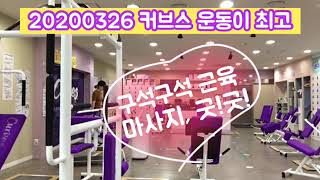 20200326 커브스 운동이 최고!