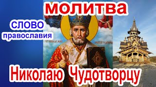 2023 05   Молитва Николаю Чудотворцу