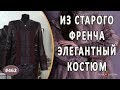 ЭЛЕГАНТНЫЙ ПЕРЕШИВ КОЖАНОГО ПЛАЩА В КОСТЮМ. Как сделать из старого френча изумительный жакет и юбку