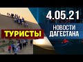 Новости Дагестана за 4.05.2021 года