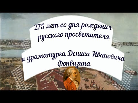 14 апреля — 275 лет со дня рождения русского просветителя и драматурга Дениса Ивановича Фонвизина.