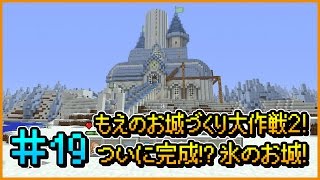 【マインクラフト】赤石先生＆もえのプレイ動画シリーズ『ハカセカイ』シーズン2 #19 もえのお城づくり大作戦2!ついに完成!? 氷のお城!【マイクラ部】