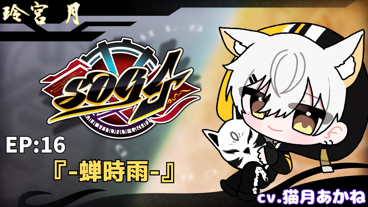 【#シミュグラ4/玲宮月】Ep16｜-蝉時雨🌸- 【#新人Vtuber/猫月あかね】