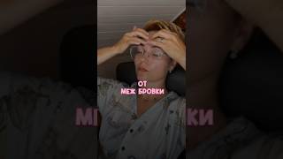 От межбровки #гимнастикадлялица #межбровка #межбровнаяморщина