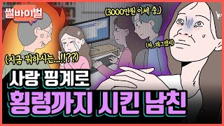 [레전썰] 여자친구한테 회삿돈 횡령까지 시킨 역대급 빈대 남친 [썰바이벌] | KBS Joy 210812 방송