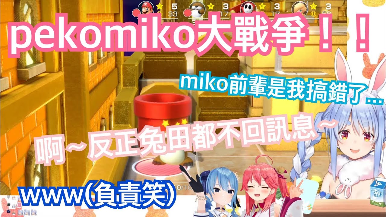 睽違已久的pekomiko大戰爭再次開打啦!!! 這次多了藍髮神O病 pekomicomet能擦出什麼樣的火花呢www【hololive精華 兎田ぺこら さくらみこ 星街すいせい】
