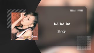 王心凌 Cyndi Wang〈DA DA DA〉動態歌詞影片 Lyric Video