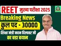 3rd ग्रेड 2025 पदो का वर्गीकरण जारी | 35,000 पदो पर होगी शिक्षक भर्ती |REET Mains Kon Kon De Sakta H