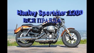 Harley 1200 Sportster. Другой обзор. Вся правда. Ответы на вопросы.